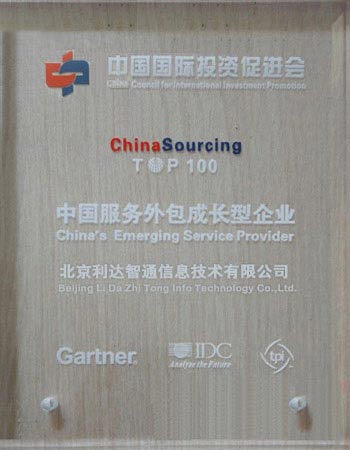 北京利达智通信息技术有限公司,公司再次入选“中国服务外包100强成长型企业”