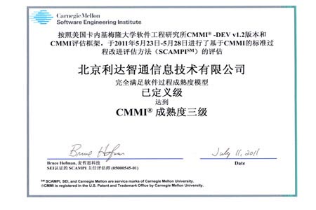 北京利达智通信息技术有限公司,公司取得CMMI3级认证