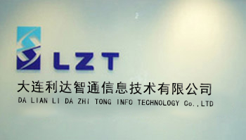 北京利达智通信息技术有限公司,大连LZT