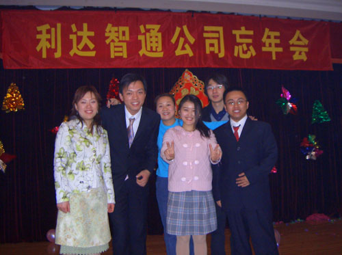 北京利达智通信息技术有限公司,2005年忘年会