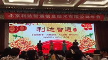 北京利达智通信息技术有限公司,2016年利达智通年会