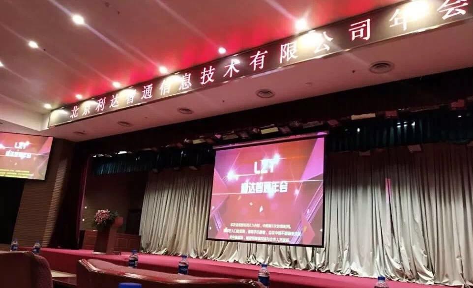 北京利达智通信息技术有限公司,2019年利达智通年会