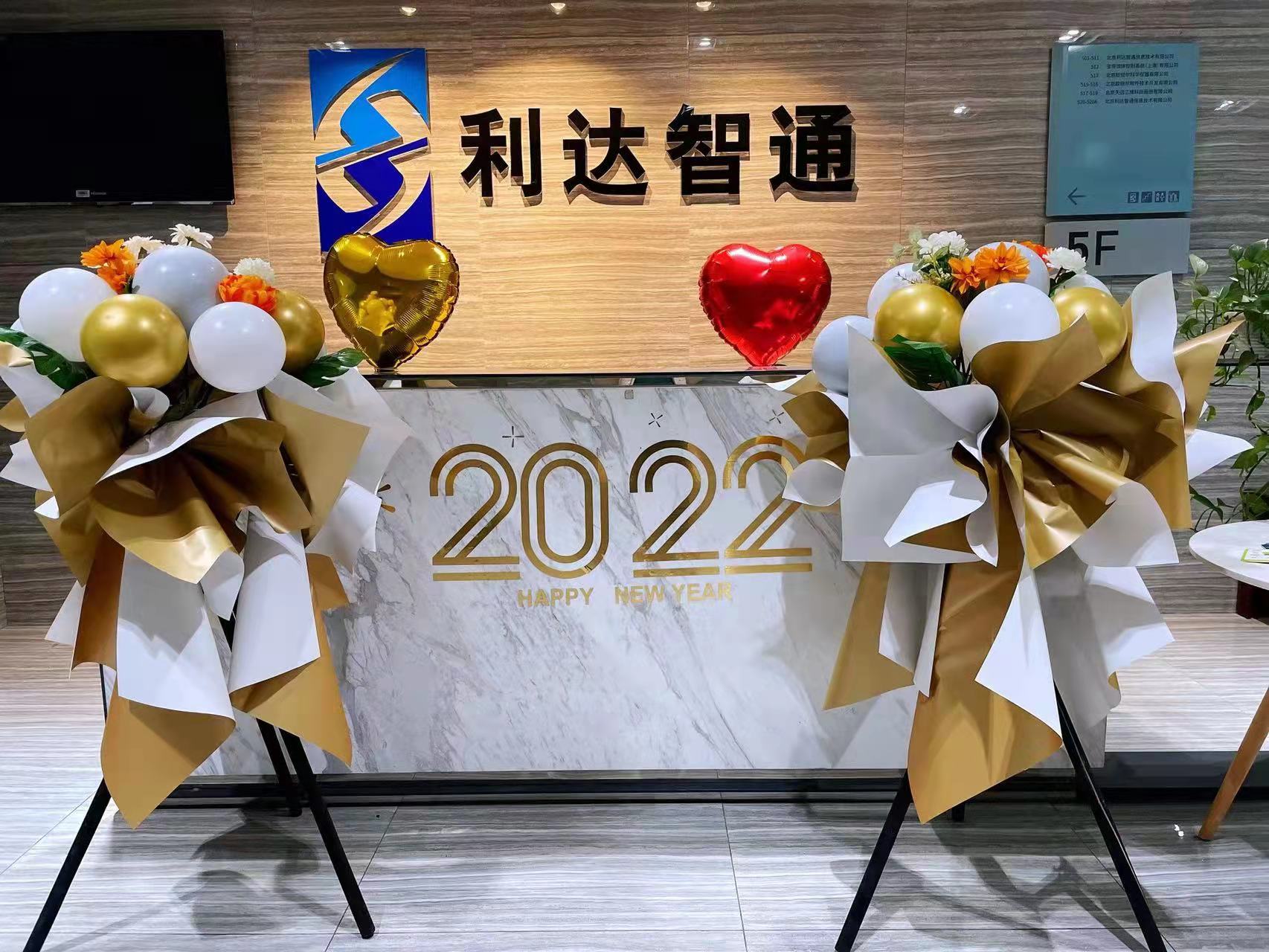 2022年利达智通年会