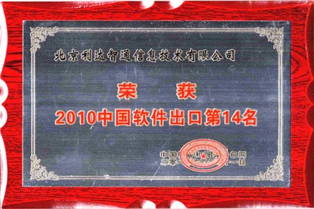 北京利達智通信息技術有限公司,中国ソフトウェア輸出とサービスアウトソーシングベスト20に入選