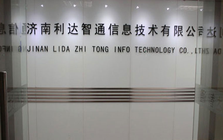 北京利達智通信息技術有限公司,オフィス入口