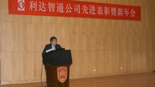 北京利達智通信息技術有限公司,2009年利達智通新年会