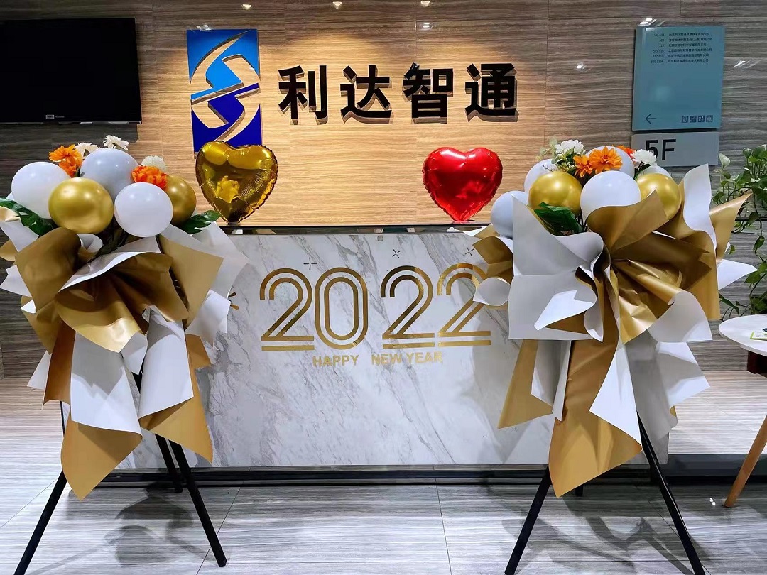 北京利達智通信息技術有限公司,2022年利達智通年会